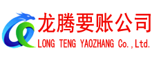 菏泽要债公司